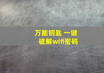 万能钥匙 一键破解wifi密码